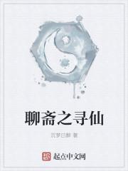 聊斋奇谭
