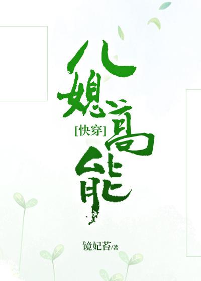 儿媳高能快穿全文免费阅读