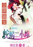 金牌嫡女蛇蝎二小姐男主是谁