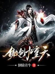 傲剑九重天女主