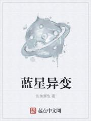 蓝星异变话本