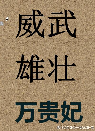 威武雄壮的意思是什么