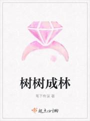 树成林课程
