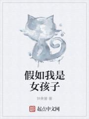 假如我是女生的作文怎么写