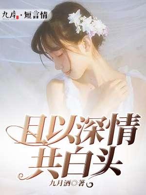 可回首且以深情共白头
