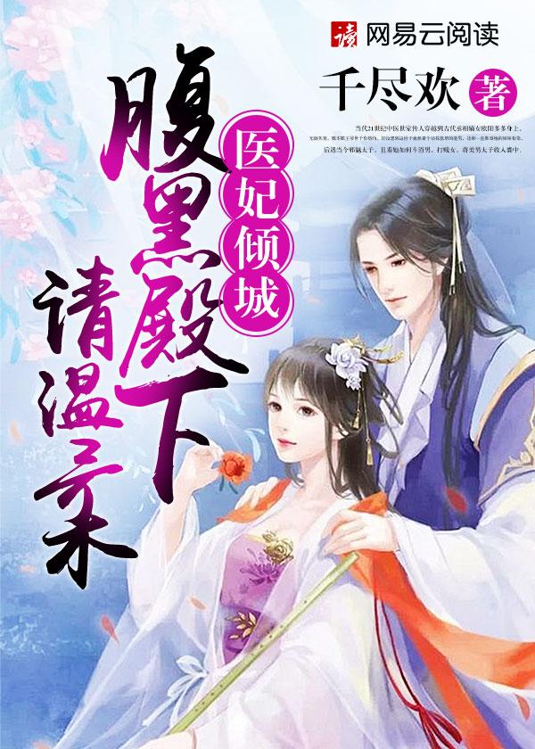 腹黑医妃太狡猾
