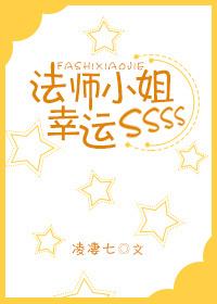 法师小姐幸运SSS 凌凄七