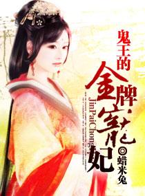 鬼王的金牌宠妃章节目录