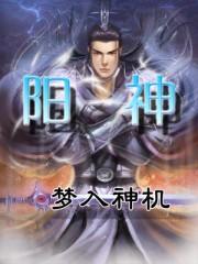 阳神境界