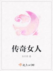 传奇女性电视剧