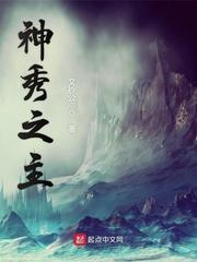神秀之主 优书网