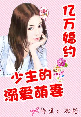亿万婚约少主的溺爱萌妻 txt
