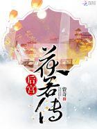 后宫燕子传
