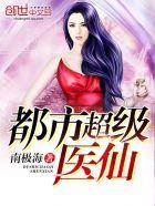 都市超级医仙5200
