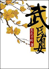 穿越武则天之女