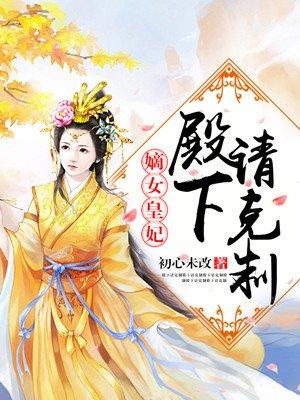 嫡女皇妃殿下请克制