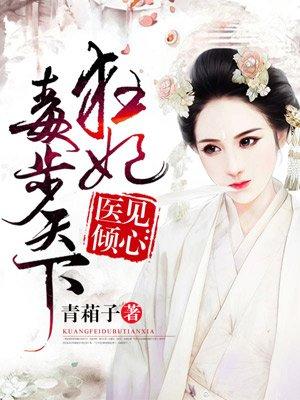 狂妃毒医有点拽免费阅读