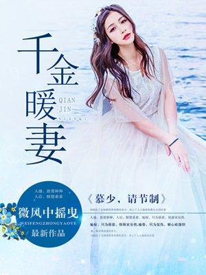 慕寒重生千金帝少的燃情宠妻
