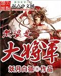 主角老婆是大将军的穿越