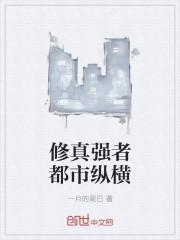 强者修真在都市