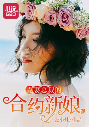 克妻总裁之第七任老婆全本