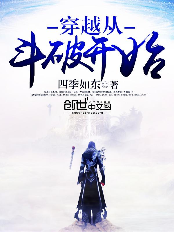 穿越从斗破开始无防盗