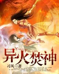 异火焚神女主