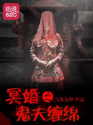 冥婚之鬼夫盛宠