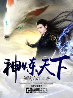 炼神全文免费阅读