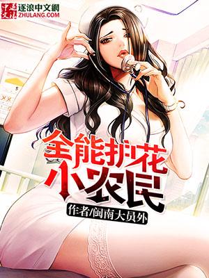 全能护花小农民 闽南大员外