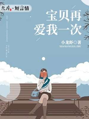 宝贝.再爱你一次