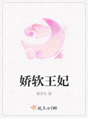 娇软王妃是细作