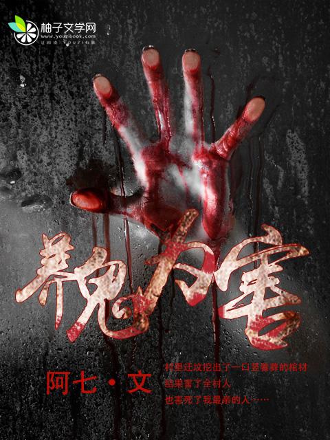 养鬼为害陈子夜