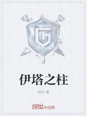伊塔之柱背景