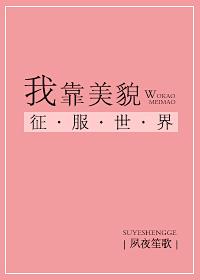 我靠美貌征服狱霸[星际