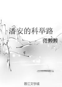 潘安的科举路晋江