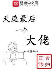 天庭最后一个大佬人物