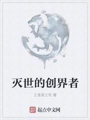 创世于灭世的爱
