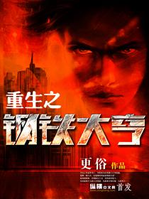 重生之钢铁大亨百度百科