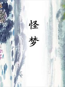 苏丹的游戏怪梦