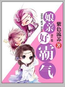 娘亲好霸气金手指破解版2020