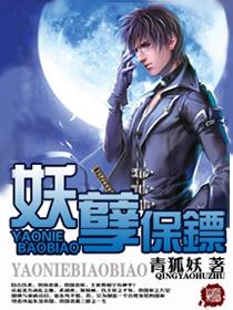 妖孽保镖青妖狐阅读