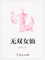 无双女将