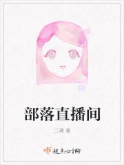 部落冲突直播虎牙