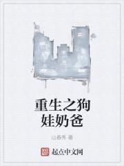 重生之我的奶狗变疯狗
