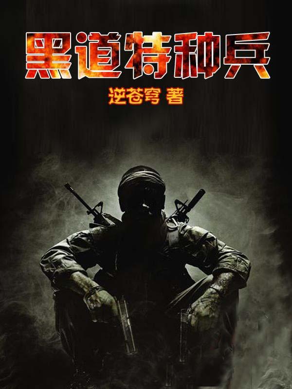 黑道特种兵唐峰全文阅读