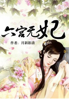 六宫无妃大结局是he吗