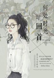何处时光可回首 为啥不写了