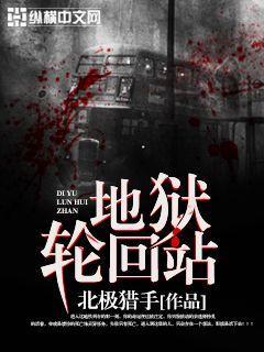 地狱轮回站下架了