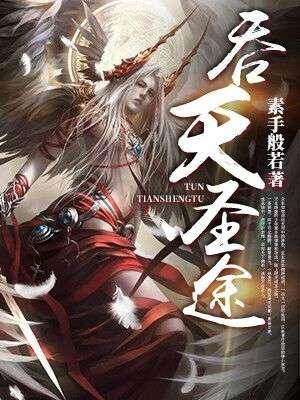 吞天神脉